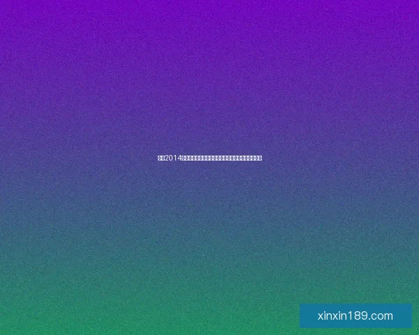 回顾2014年地下城与勇士春节套全新装备与限时活动精彩内容